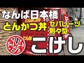 【なんばランチ】日本橋にある素材にこだわる絶品とんかつ丼の老舗【こけし】