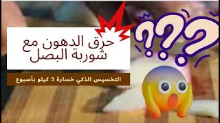 نحت البطن والخصر والأرداف مع أسبوع شوربة البصل وإنقاص 3 كيلو بأسبوع  التخسيس الذكي