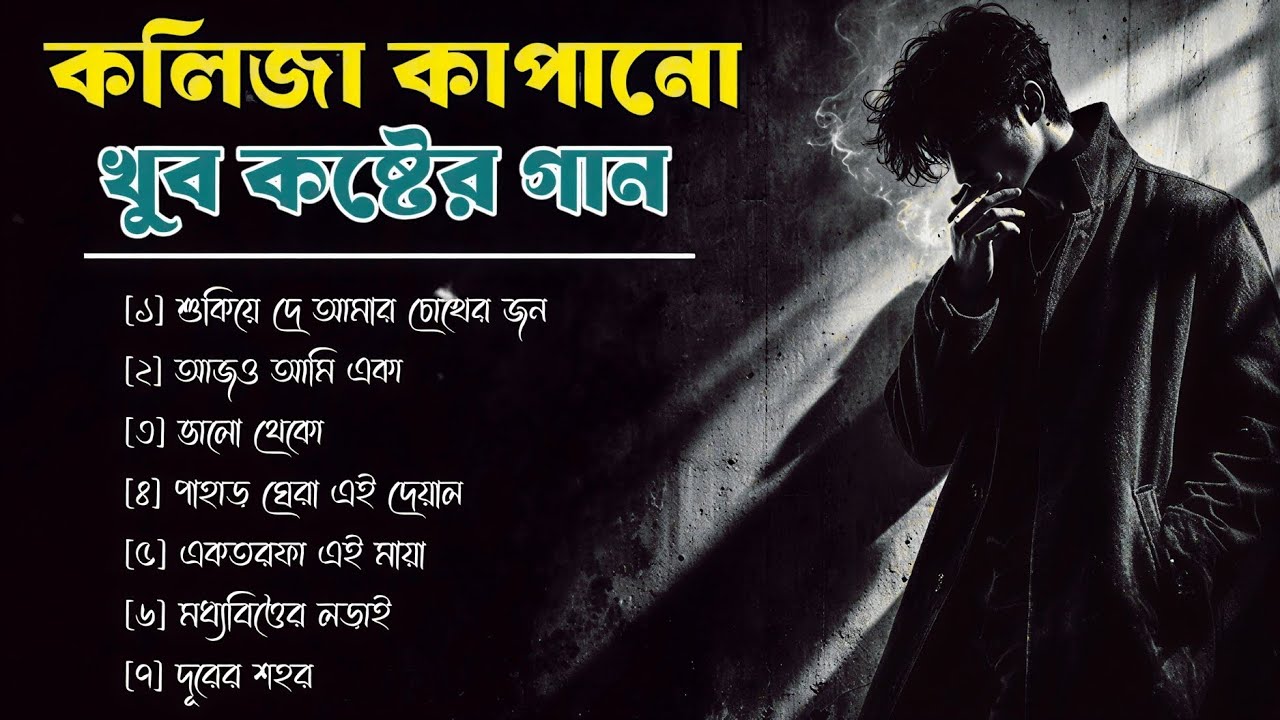 Very Sad Bangla Songs | খুব কষ্টের গান | Emotional Bengali Songs | Bangla Broken Heart Songs 