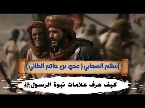 إسلام عدي بن حاتم الطائي قناة أرماح السيرة النبوية