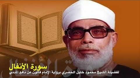 سورة الأنفال برواية الإمام قالون عن نافع المدني لفضيلة الشيخ محمود خليل الحصري رحمه الله