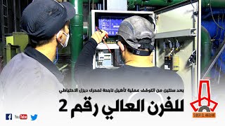 عملية تأهيل وإصلاح محرك ديزل الإحتياطي للفرن العالي رقم 2