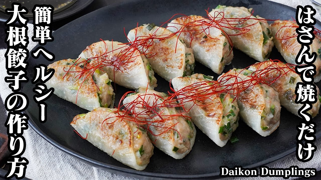 大根餃子の作り方｜低糖質＆ヘルシー！はさんで焼くだけ！シャキシャキ食感とジューシーさがやみつき！満足感たっぷりの簡単餃子レシピ-Daikon Dumplings【料理研究家ゆかり】