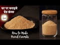 Bread Crumbs : Bread Crumbs Recipe in Hindi | घर पर बनाइये ब्रेड क्रंब्स