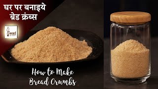 Bread Crumbs : Bread Crumbs Recipe in Hindi | घर पर बनाइये ब्रेड क्रंब्स