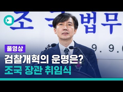 취임사에서 검찰개혁 의지 강조한 조국 법무부장관...전체 영상 보여드립니다 / 비디오머그