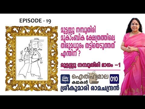 ഐതിഹ്യമാല കഥകള്‍ - 10 | Muttassu Nambudiri | Part 1 | Sreekumari Ramachandran