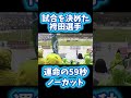 PK戦最後の6人目袴田選手 #ベルマーレ #jリーグ #湘南ベルマーレ #サッカーチャント