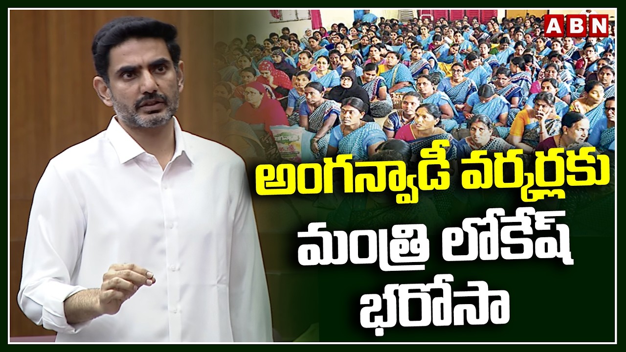 అంగన్వాడీ వర్కర్లకు  మంత్రి లోకేష్ భరోసా | Minister Lokesh Assures Anganwadi Workers | ABN