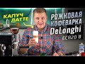 Как приготовить капучино и латте макиато в рожковой кофеварке Delonghi EC 820 B