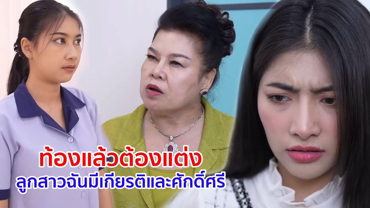 หนังสั้น ท้องแล้วต้องแต่ง ลูกสาวฉันมีเกียรติและศักดิ์ศรี