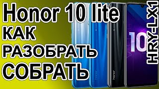 Как разобрать телефон Huawei Honor 10 lite  HRY-LX1 Как поменять дисплей