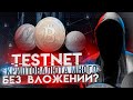 Что такое Тестнет – Криптовалюта Без Вложений или Обман? // Сколько можно заработать