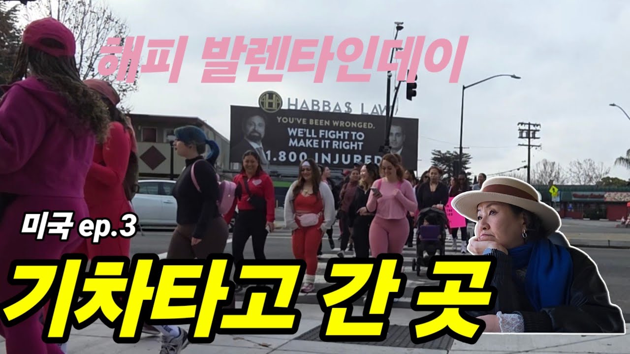 🇺🇸 ep.3 산호세에서 기차타고 떠난 하루 /  뜻밖의 발렌타인데이