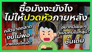 กฎ 5 ข้อ การซื้อมังงะที่มือใหม่ควรรู้ | @FuukanaTV