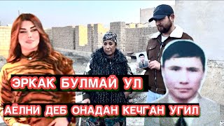 картинка: ДАХШАТ АЁЛНИ ДЕБ ОНАДАН КЕЧГАН УГИЛ ЭРКАК БУЛМАЙ УЛ КОНИБОДОМ