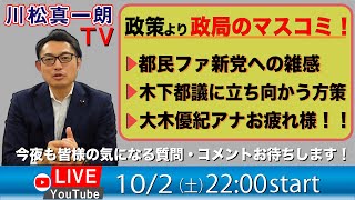 【10月2日のLIVE配信】都民ファースト国政進出！？ 政策より