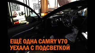 Подсветка для Camry V70  - Автотехцентр Camry Tuning
