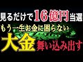 ※見るだけで宝くじ【１６億円】一生お金に困らなくなる「銭形砂絵」ジャンボ宝くじロト高額当選祈願！最強パワースポット「遠隔参拝」