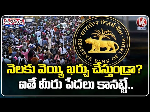 People Spending Rs 1,047 Per Month Are Not Considered Below Poverty Line : RBI | V6 Teenmaar - V6NEWSTELUGU