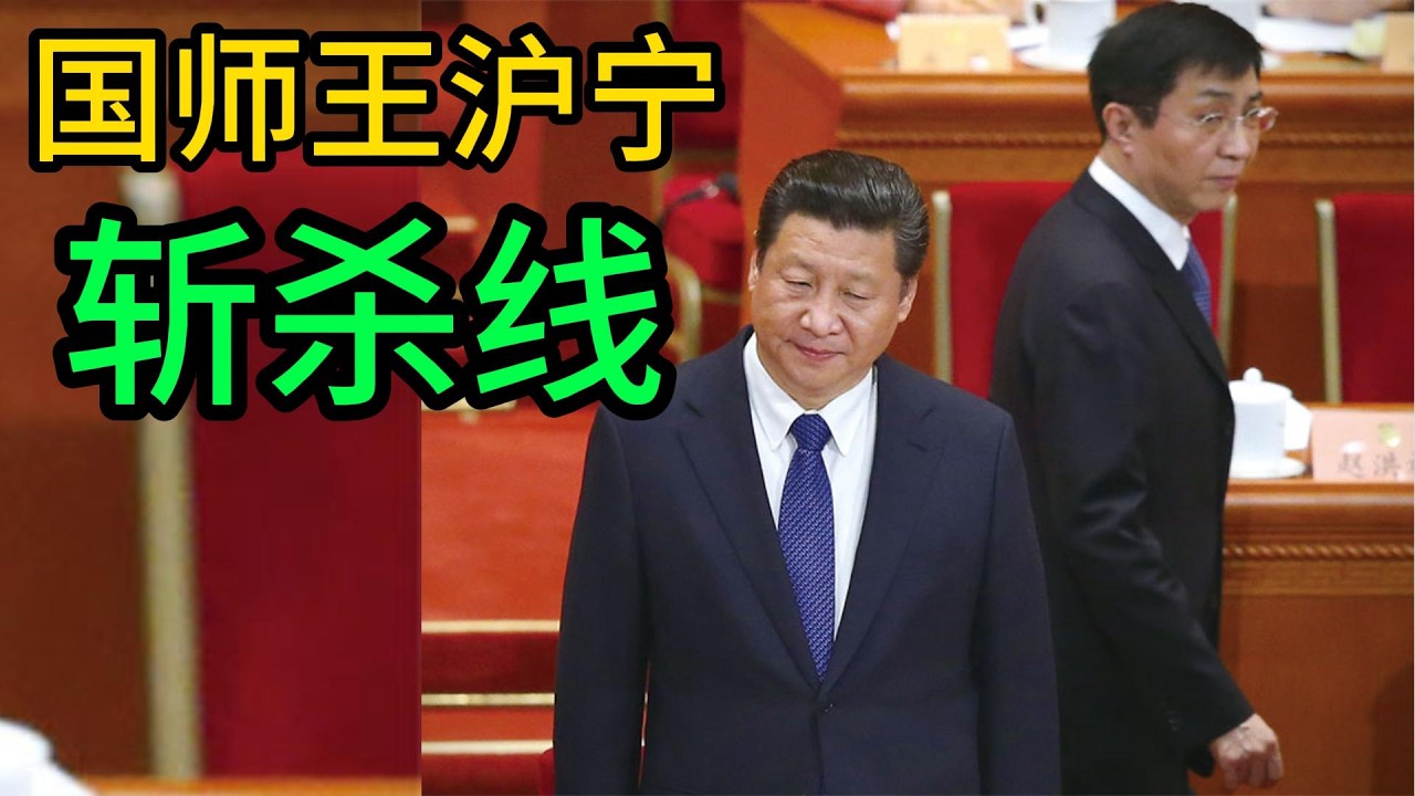 王沪宁VS牢A，美国斩杀线VS中国斩杀线 #斩杀线 #王沪宁