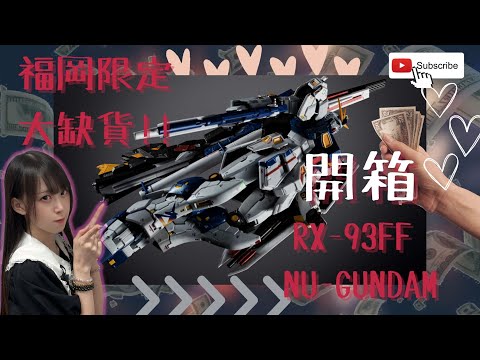 BANDAI - 超合金 RX-93ff νガンダム　GUNDAM SIDE-F 福岡限定 Amazon | バンダイ(BANDAI) 超合金 GUNDAM SIDE-F限定 RX-93ff ν