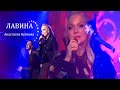 Анастасия Бубнова- "Лавина"/ концертное видео (2021)