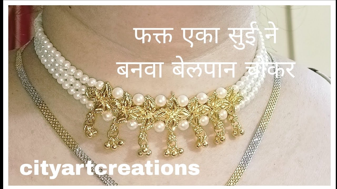 फक्त एका सुई ने बनवा बेलपान चोकर. Choker making tutorial. #artficialjewellery #trending 