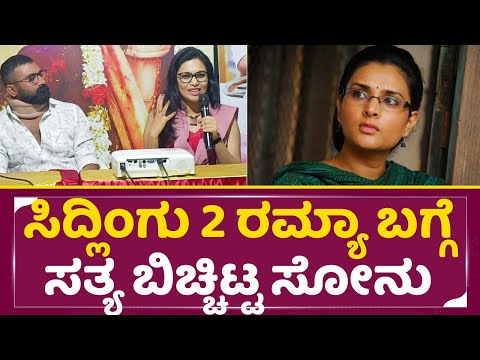 Sidlingu2: ಸಿದ್ಲಿಂಗು 2 ರಮ್ಯಾ ಬಗ್ಗೆ ಸತ್ಯ ಬಿಚ್ಚಿಟ್ಟ ಸೋನು |Ramya | Yogi |Sonu| Song Release Event |SStv Sidlingu2: ಸಿದ್ಲಿಂಗು 2 ರಮ್ಯಾ ಬಗ್ಗೆ ಸತ್ಯ ಬಿಚ್ಚಿಟ್ಟ ಸೋನು |Ramya | Yogi |Sonu| Song Release Event |SStv