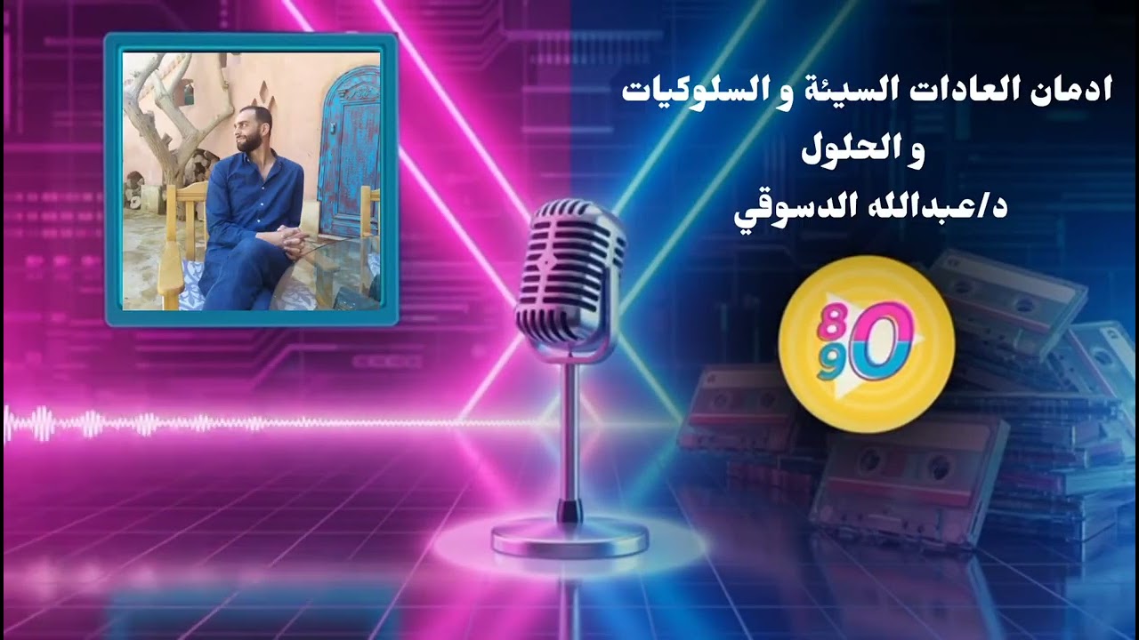 6- ادمان العادات السيئة و السلوكيات و الحلول مع د عبدالله الدسوقي 