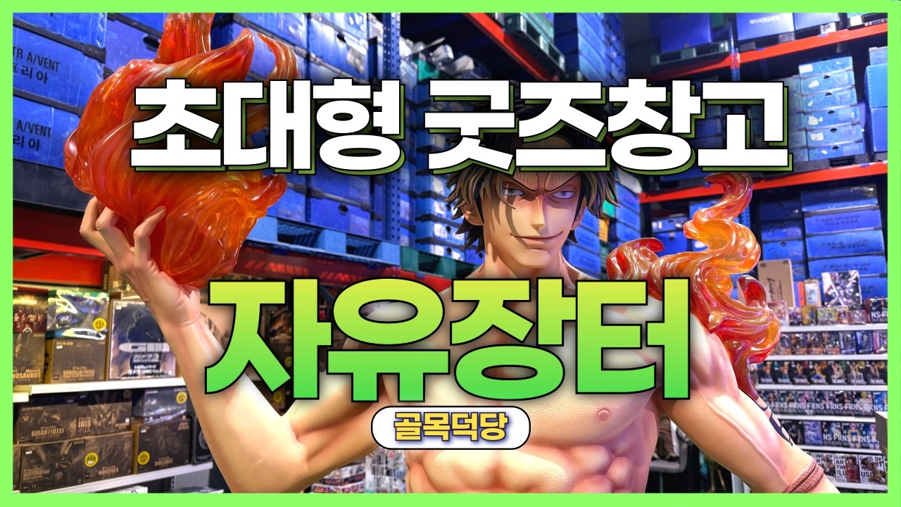 [골목덕당]인천 초대형 굿즈창고 