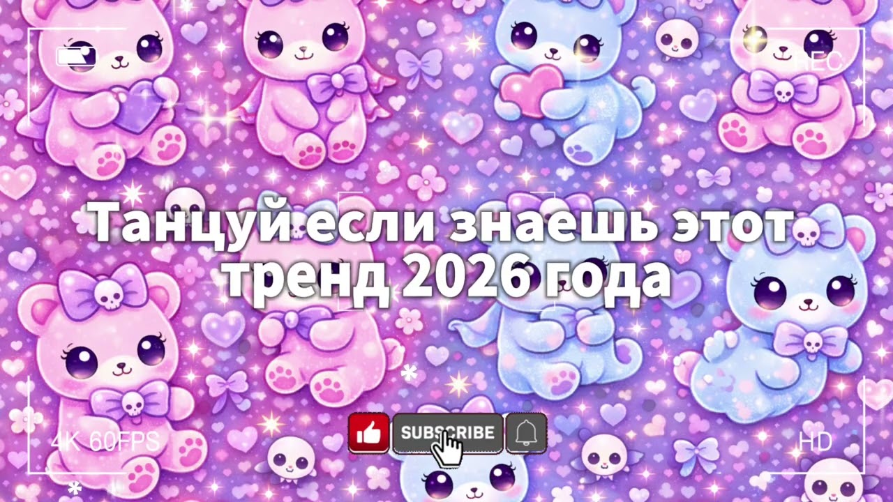танцуй если знаешь этот тренд 2026 года🩷