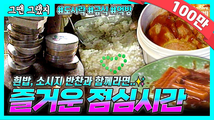 8090 점심시간 | 오늘 도시락 반찬은 분홍소시지😊 난로 위 양은 도시락 🍚| [그땐그랬지: 즐거운 점심시간]
