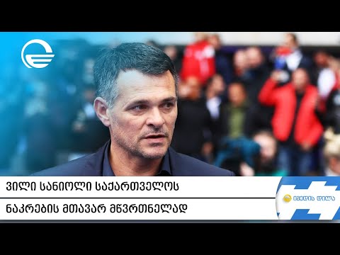 ვილი სანიოლი საქართველოს ნაკრების მთავარ მწვრთნელად