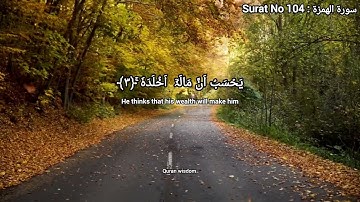 Surat No 104 : سورة الهمزة | Surat ul Humaza#quran #islamicprayer #peace #qurantilawat #beautiful