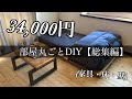 総集編【34,000円で部屋丸ごと格安DIY】費用の内訳も解説。