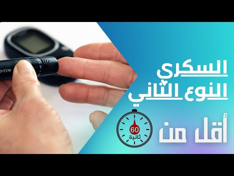 السكري النوع الثاني في أقل من 60 ثانية