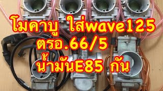 โมคาบู E85 ใส่รถ เวฟ125 66ชัก5 ตรอ BY.ช่างลิ้มกระทุ้มแบน