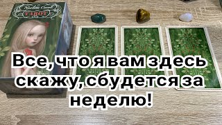 Все, что я вам здесь скажу, сбудется за неделю! Гадание на tarot rasklad online gadanie