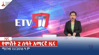 የምሽት 2 ሰዓት አማርኛ ዜና … ሚያዝያ 15/2016 ዓ.ም Etv | Ethiopia | News zena