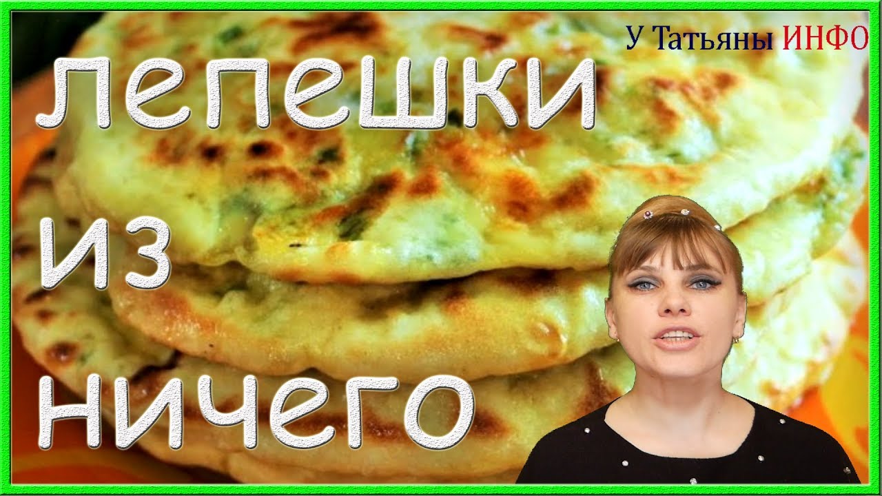 Быстрые лепешки с зеленым луком из ничего!!!