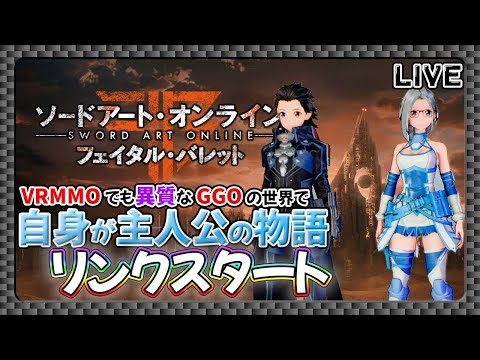 SAO:FB】ガンゲイル・オンラインの世界で自分が主人公の物語を