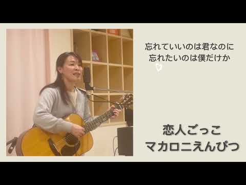 【弾き語り】恋人ごっこ / マカロニえんぴつ 歌詞付き - YouTube