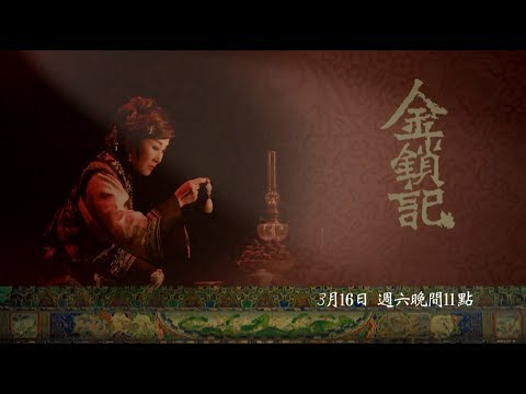 公視表演廳  #金鎖記 主頻
