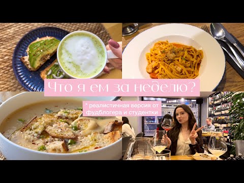 Что я ем за НЕДЕЛЮ? 2023 / Рецепты от фудблогера и студентки