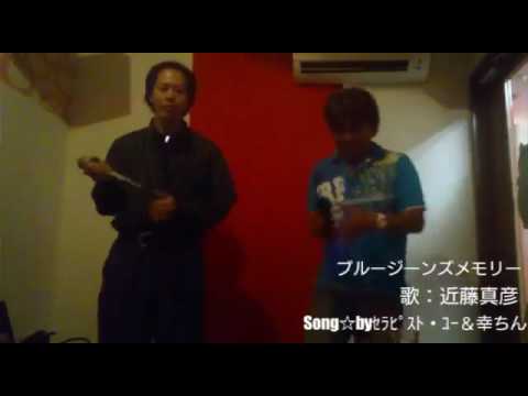 コラボ動画3☆近藤真彦「ブルージーンズメモリー」Song☆by ユー幸ちん
