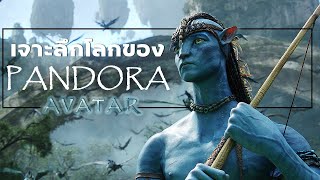 Avatar : เจาะลึกโลกของแพนโดร่า (Pandora) ดวงดาวแห่งวิญญาณและสิ่งมีชีวิต