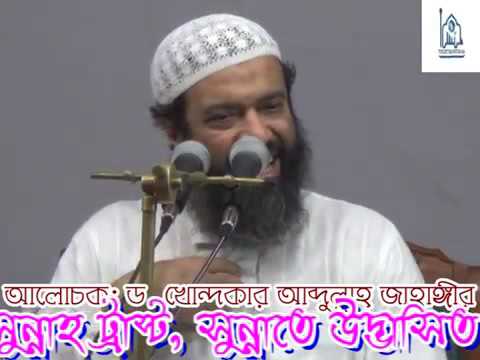 bangla waz একে বারে বাস্তপ মুখি ওয়াজ। Dr Abdullah Jahangir bangla waz একে বারে বাস্তপ মুখি ওয়াজ। Dr Abdullah Jahangir