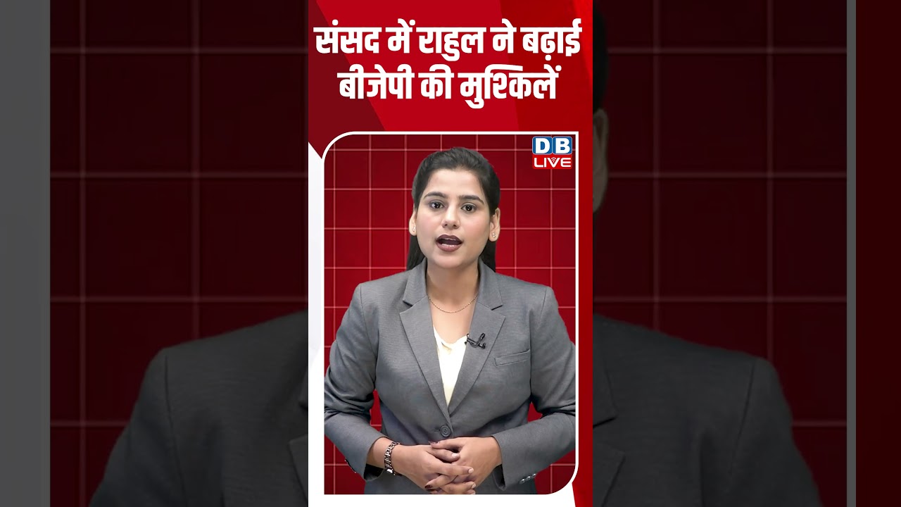 संसद में राहुल ने बढ़ाई बीजेपी की मुश्किलें #shorts #news #video #latest 