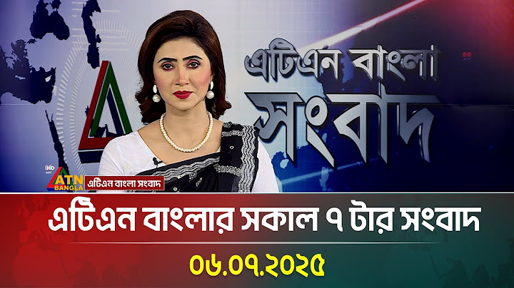এটিএন বাংলার সকাল ৭ টার সংবাদ | 06.07.2025 | Bangla Khobor | Ajker News | ATN Bangla News